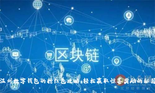 温州数字钱包的抢红包攻略：轻松赢取惊喜奖励的秘籍