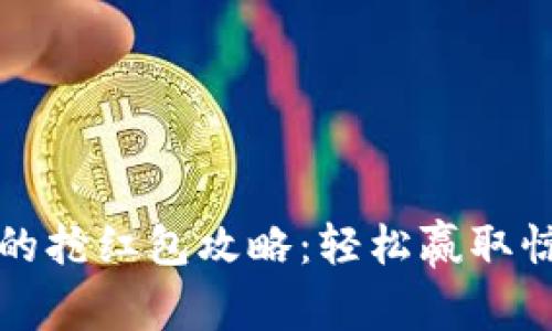 温州数字钱包的抢红包攻略：轻松赢取惊喜奖励的秘籍