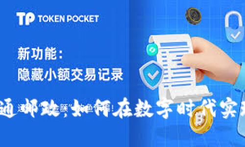 数字钱包开通邮政:如何在数字时代实现无缝支付?