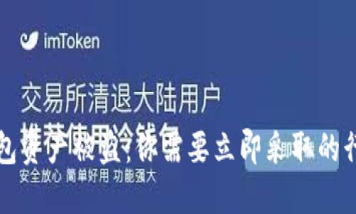 当TP钱包资产被盗:你需要立即采取的行动步骤