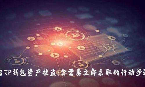 当TP钱包资产被盗:你需要立即采取的行动步骤
