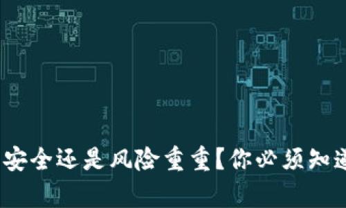 TP钱包:安全还是风险重重?你必须知道的真相
