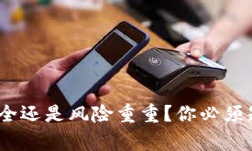 TP钱包:安全还是风险重重?你必须知道的真相