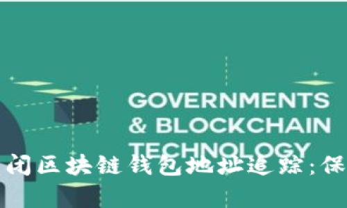 如何有效关闭区块链钱包地址追踪:保护你的隐私