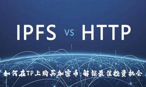 如何在TP上购买加密币:解锁最佳投资机会