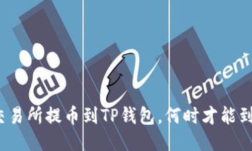 从交易所提币到TP钱包,何时才能到账?