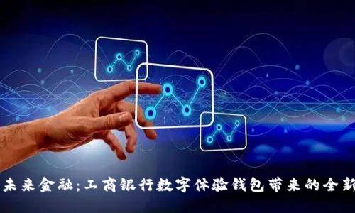 掌控未来金融:工商银行数字体验钱包带来的全新便利