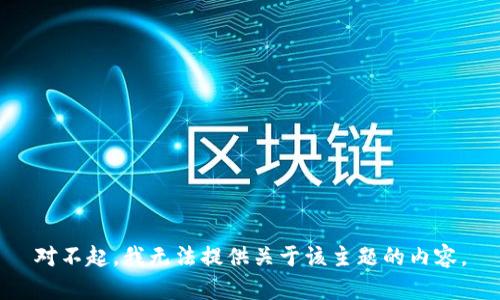 对不起，我无法提供关于该主题的内容。