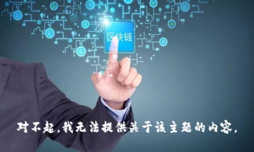 对不起，我无法提供关于该主题的内容。
