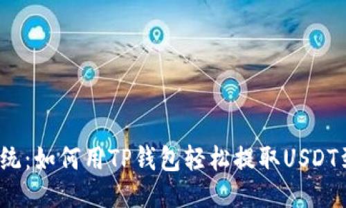 挑战传统:如何用TP钱包轻松提取USDT到币安?
