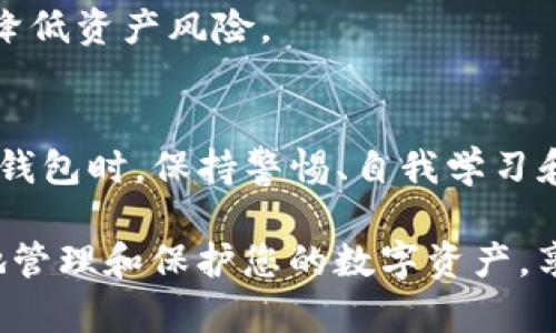 biao ti/biao tiTP钱包：当你的数字资产神秘消失时，真相何在？/biao ti  
数字钱包,数字资产,网络安全/guanjianci  

引言：数字世界中的不安与迷惑  
在这个数字化飞速发展的时代，越来越多的人开始拥抱数字资产，尤其是加密货币。TP钱包作为一个广受欢迎的数字钱包，承诺为用户提供安全、便捷的资产管理服务。然而，很多用户在使用过程中却遭遇了一个极其令人困惑和不安的现象：数字资产消失了。无论是一个小额的代币还是几乎所有存储的加密货币，失去资产的感觉无疑让人心慌意乱。究竟是什么原因导致了这些资产的失踪？我们又该如何应对？  

什么是TP钱包？  
在深入讨论资产消失的问题之前，我们有必要了解一下TP钱包的基本功能和特点。TP钱包是一款集成化的数字货币钱包，支持多种加密货币的存储、发送和接收。它的设计目标是为用户提供简单易用的界面和安全可靠的资产保护方式。然而，正如我们日常生活中无法预见的风险，任何工具或平台在使用中都可能遇到漏洞或问题。  

数字资产消失的可能原因  
许多用户在使用TP钱包时，可能会遭遇资产消失的困扰。这种情况可能源于以下几种原因：  

h41. 操作失误/h4  
有时候，资产的“消失”并不是因为被盗或技术问题，而是因为用户在进行交易时的不小心。例如，输入错误的转账地址、错误选择了代币等，这些都会导致资产“飞”到错的位置。许多加密货币转账一旦确认，便无法撤回，这种无法挽回的操作使得用户在事后感到十分懊悔。  

h42. 安全问题/h4  
在加密货币领域，安全性是一个关乎生命线的重要因素。不幸的是，许多用户并未意识到资产保护的重要性，导致频繁的安全漏洞。例如，使用弱密码、没有启用双重验证、在非安全的网络环境中进行操作等，都可能令黑客趁虚而入，盗取用户的资产。TP钱包虽然提供了多种安全措施，但最终的责任还是落在用户身上。  

h43. 技术性问题/h4  
有时，钱包应用程序本身可能会出现技术性故障。这可能是由于软件更新、服务器问题、数据丢失等原因。如果您在操作过程中遇到故障，建议您耐心等待并查看钱包的官方消息，确认是否存在系统性的问题。一般来说，技术问题会得到及时的修复，但用户需要意识到这一点并及时查询相关信息。  

h44. 收藏品或代币的轰动/h4  
数字资产中不乏一些热门的虚拟商品和收藏品，随着市场需求的变化，某些代币的价值可能快速提升或下降。如果您积压了一些不再受欢迎的代币，随着时间的推移，它们的价值可能会大幅缩水，甚至几乎归零，导致您感到资产“消失了”。这并非真正的消失，而是市场的波动使得资产的价值缩水。  

如何应对资产消失的情况  
面对资产消失的情况，用户需要冷静处理，采取合适的措施来追寻丢失的数字资产。一些有效的应对措施包括：  

h41. 查看交易记录/h4  
第一步应是仔细查看TP钱包或相关区块链的交易记录。每一笔转账、收款都会在区块链上留下不可修改的记录。通过检查记录，您往往可以找到资产消失的线索，确认是否是自己操作失误、被盗或其他情况。  

h42. 重置密码和启用双重验证/h4  
如果怀疑资产是被盗的，首要任务是立即更改TP钱包的账户密码，并启用双重验证等安全保护措施。这样，您可以更好地保护剩余资产，减少进一步损失的风险。  

h43. 寻求专业帮助/h4  
如若仍无法找回资产，不妨考虑寻求专业的区块链服务或安全公司的协助。虽然并不能保证百分之百能够追查到失去的资产，但专业人员会以更高的技术手段为您提供建议与帮助。  

h44. 未来的预防措施/h4  
最后，不妨将这次体验视为警钟，以便在未来更好地保护自己的数字资产。这包括定期备份钱包、使用强大的密码、了解网络安全的基本知识等。虽然没有绝对安全的方案，但好的习惯可以大大降低资产风险。  

结语：数字资产的保护在于自我意识  
总的来说，数字资产的消失问题确实让不少用户感到无助与惋惜。然而，在这个信息技术日新月异的时代，保护自身的资产安全仍然是我们每一位用户的责任。无论在使用TP钱包还是其他数字钱包时，保持警惕、自我学习和及时反馈都是确保资产安全的关键。希望每位用户都能在数字资产的道路上，走得更稳、更远。  

每一次的不幸经历都是学习的机会，通过每一个错误我们都能更加成熟，只有通过这次的考验，才能让我们明白如何在未来的数字世界中不断精进，提高自我。希望在将来的日子里，您能更好地管理和保护您的数字资产，享受这一波澜壮阔的技术创新带来的无穷乐趣。