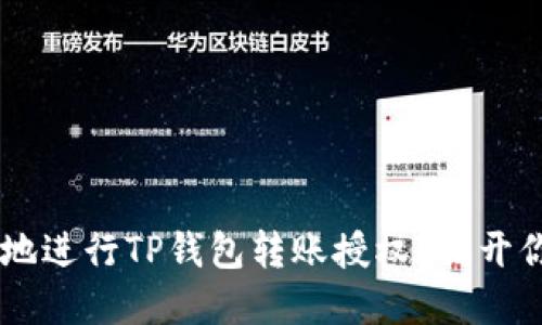 biatoti如何安全高效地进行TP钱包转账授权?揭开你的数字资产管理之谜