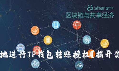 biatoti如何安全高效地进行TP钱包转账授权?揭开你的数字资产管理之谜
