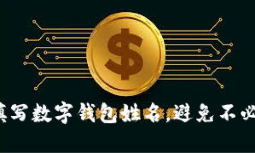 如何正确填写数字钱包姓名,避免不必要的麻烦?