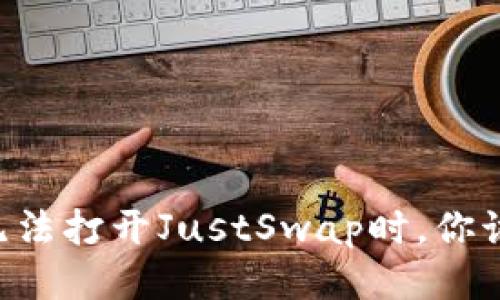 当TP钱包无法打开JustSwap时,你该如何应对?