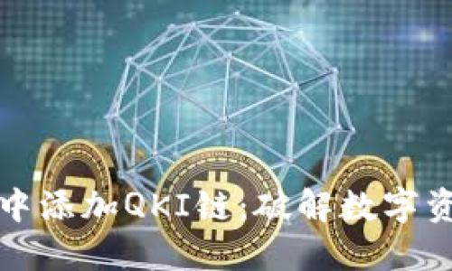 如何在TP钱包中添加QKI链:破解数字资产管理的挑战