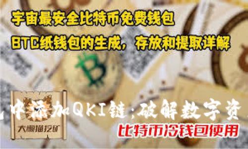 如何在TP钱包中添加QKI链:破解数字资产管理的挑战