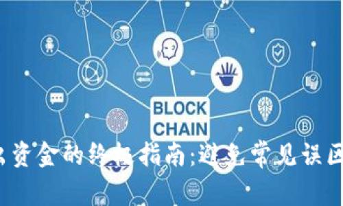 从数字钱包转出资金的终极指南:避免常见误区,掌控你的财务