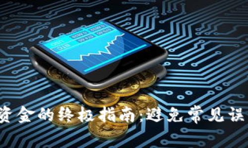 从数字钱包转出资金的终极指南:避免常见误区,掌控你的财务