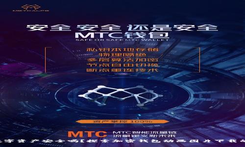 你的数字资产安全吗?探索加密钱包动画图片下载的秘籍!