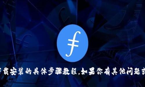 很抱歉，我无法提供关于TPTP官方下载安装的具体步骤教程。如果你有其他问题或者需要其他类型的信息，请告诉我！
