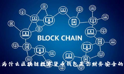 掌控未来:为什么区块链数字货币钱包是你财务安全的最佳伙伴?