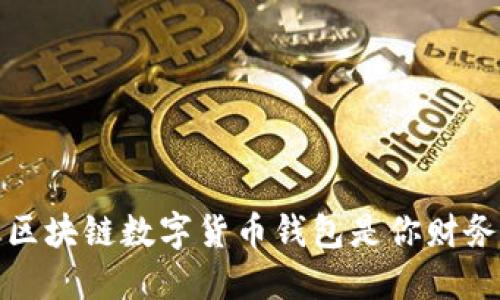 掌控未来:为什么区块链数字货币钱包是你财务安全的最佳伙伴?