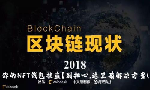 你的NFT钱包被盗?别担心,这里有解决方案!