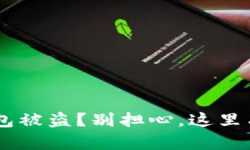 你的NFT钱包被盗?别担心,这里有解决方案!