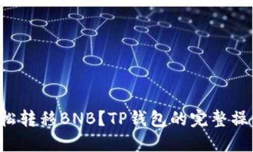 如何轻松转移BNB?TP钱包的完整操作指南!