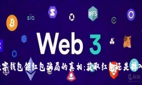 揭开数字钱包领红包骗局的真相:获取红包还是掉入陷阱?