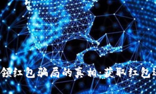 揭开数字钱包领红包骗局的真相:获取红包还是掉入陷阱?