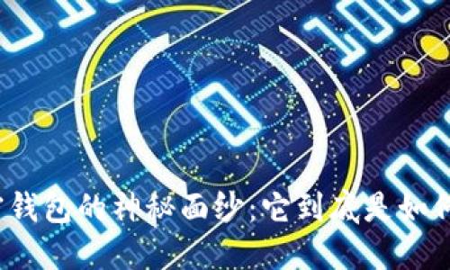 揭开加密钱包的神秘面纱:它到底是如何工作的?