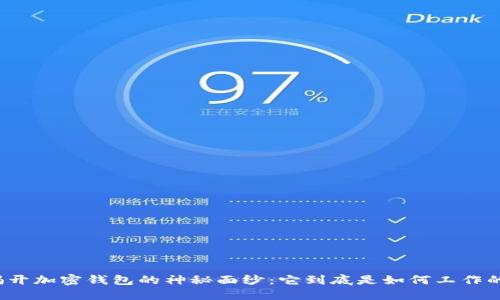 揭开加密钱包的神秘面纱:它到底是如何工作的?