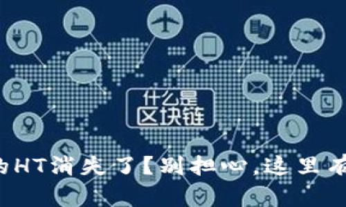 TP钱包中的HT消失了?别担心,这里有解决办法!