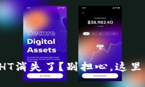 TP钱包中的HT消失了?别担心,这里有解决办法!