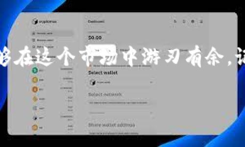   数字货币钱包交易全解析：破解新手的迷思与挑战 / 

 guanjianci 数字货币, 钱包交易, 新手指南 /guanjianci 

引言：数字货币世界的门票

在这个数字化飞速发展的时代，数字货币已经成为了新兴的投资和交易方式。随着比特币、以太坊等数字货币的迅速崛起，越来越多的人开始关注如何通过数字货币钱包进行交易。然而，对于许多新手来说，这一切似乎充满了迷雾与不安。在这篇文章中，我们将为你揭开数字货币钱包的神秘面纱，让你轻松踏入这个崭新的交易世界。

什么是数字货币钱包？

数字货币钱包，顾名思义，是一个用于存储、接收和发送数字货币的工具。它的功能类似于传统银行账户，但是没有实体的货币，只涉及数字资产。数字货币钱包可以分为两大类：热钱包和冷钱包。

热钱包是在线钱包，通常与互联网连接，便于随时随地进行交易。比如，你可以通过手机应用轻松进行交易和转账，非常方便。但是，相较于冷钱包，热钱包的安全性较低，因为它更容易受到黑客攻击。

冷钱包则是离线存储数字货币，通常是以硬件设备的形式存在。冷钱包则能为你的资产提供一层额外的保护，虽然不如热钱包方便，但在安全性上更胜一筹。它非常适合那些长时间持有数字货币的人。

为什么选择数字货币钱包进行交易？

在数字货币的交易中，拥有一个合适的钱包是至关重要的。相较于传统的金融交易方式，数字货币交易具有许多独特的优点，比如：

ul
listrong全球范围：/strong数字货币是无国界的，且转账几乎即时完成，无需经过银行等中介，节省了时间和成本。/li
listrong隐私保护：/strong数字货币交易的匿名性可以保护用户隐私，让你在交易过程中减少不必要的干扰。/li
listrong24/7交易：/strong传统金融市场的交易时间往往受到限制，而数字货币市场一天24小时、每周7天都开放。/li
/ul

如何选择合适的钱包？

选择数字货币钱包并非易事，首先你需要明确自己的需求及交易频率。如果你是一个新手，且希望便捷地开始交易，不妨考虑热钱包，它的使用门槛较低，且大多用户界面友好。

如果你是一个希望长期持有资产的投资者，那么冷钱包将是你的好伙伴。虽然它需要一定的学习成本，但是在安全性方面绝对值得。请记得，安全总是第一位的，切勿因贪图便捷而忽略资产安全。

创建数字货币钱包的步骤

一旦你选择了合适的钱包，接下来的步骤是创建一个钱包账户。以热钱包为例，以下是一般的创建流程：

ol
listrong下载钱包应用：/strong可以选择市面上较为知名的钱包应用，比如Coinbase、Blockchain.com等，根据手机操作系统下载相应版本。/li
listrong注册账户：/strong填写必要的基本信息，如邮箱地址和密码。同时，注意启用双重认证，以确保账户的安全性。/li
listrong获取公钥和私钥：/strong钱包创建完成后，你会得到一组公钥（地址）和私钥。公钥用于收款，而私钥则是你的资产安全的关键。务必妥善保管私钥，切勿泄露给其他人。/li
listrong存入资金：/strong通过其他平台或交易所将数字货币转入你的钱包，准备开始交易。/li
/ol

进行数字货币交易的流程

有了钱包和资产后，你就可以开始数字货币的交易。无论是买入还是卖出，流程大致相同：

ol
listrong选择交易平台：/strong选择一个可靠的交易所，比如Binance、Huobi等，有些平台也提供钱包功能，方便用户直接在平台内交易。/li
listrong进行身份验证：/strong大多数交易所会要求用户进行身份验证，这一点与传统金融机构类似，为了保障交易的安全性。/li
listrong进行交易：/strong根据市场行情选择买入或卖出，填写相应的信息，确认订单。/li
listrong查看交易记录：/strong交易成功后，可以在钱包内查看你的资产变化，同时在交易所的交易记录中也能查到相关信息。/li
/ol

交易中的注意事项

尽管数字货币交易便捷，但也需对一些潜在的风险有所了解：

ul
listrong市场波动：/strong数字货币价格波动剧烈，投资需谨慎，切勿盲目跟风。/li
listrong安全防护：/strong保护好你的私钥，使用复杂密码，并定期更换。此外，确保你使用的是安全的网络环境，避免在公共Wi-Fi上进行交易。/li
listrong合理投资：/strong切忌投入超过自己承受范围的金额，合理配置资产，做到理性投资。/li
/ul

总结：迈出交易的第一步

数字货币的世界充满机遇和挑战，但只要你掌握了基本知识和技能，就能在这一领域中获得成功。通过选择合适的钱包，掌握交易流程，并时刻保持警惕，你将能够在这个市场中游刃有余。记住，学习和实践是通向成功的第一步，不论你是数字货币的新手还是有一定经验的投资者，保持好奇心，不断学习，才能在这一快速发展的领域中立于不败之地。

希望这篇文章能为你在数字货币交易之旅的开端提供帮助，祝你交易顺利，财运亨通！
