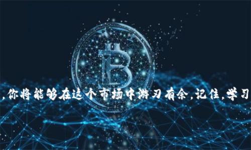   数字货币钱包交易全解析：破解新手的迷思与挑战 / 

 guanjianci 数字货币, 钱包交易, 新手指南 /guanjianci 

引言：数字货币世界的门票

在这个数字化飞速发展的时代，数字货币已经成为了新兴的投资和交易方式。随着比特币、以太坊等数字货币的迅速崛起，越来越多的人开始关注如何通过数字货币钱包进行交易。然而，对于许多新手来说，这一切似乎充满了迷雾与不安。在这篇文章中，我们将为你揭开数字货币钱包的神秘面纱，让你轻松踏入这个崭新的交易世界。

什么是数字货币钱包？

数字货币钱包，顾名思义，是一个用于存储、接收和发送数字货币的工具。它的功能类似于传统银行账户，但是没有实体的货币，只涉及数字资产。数字货币钱包可以分为两大类：热钱包和冷钱包。

热钱包是在线钱包，通常与互联网连接，便于随时随地进行交易。比如，你可以通过手机应用轻松进行交易和转账，非常方便。但是，相较于冷钱包，热钱包的安全性较低，因为它更容易受到黑客攻击。

冷钱包则是离线存储数字货币，通常是以硬件设备的形式存在。冷钱包则能为你的资产提供一层额外的保护，虽然不如热钱包方便，但在安全性上更胜一筹。它非常适合那些长时间持有数字货币的人。

为什么选择数字货币钱包进行交易？

在数字货币的交易中，拥有一个合适的钱包是至关重要的。相较于传统的金融交易方式，数字货币交易具有许多独特的优点，比如：

ul
listrong全球范围：/strong数字货币是无国界的，且转账几乎即时完成，无需经过银行等中介，节省了时间和成本。/li
listrong隐私保护：/strong数字货币交易的匿名性可以保护用户隐私，让你在交易过程中减少不必要的干扰。/li
listrong24/7交易：/strong传统金融市场的交易时间往往受到限制，而数字货币市场一天24小时、每周7天都开放。/li
/ul

如何选择合适的钱包？

选择数字货币钱包并非易事，首先你需要明确自己的需求及交易频率。如果你是一个新手，且希望便捷地开始交易，不妨考虑热钱包，它的使用门槛较低，且大多用户界面友好。

如果你是一个希望长期持有资产的投资者，那么冷钱包将是你的好伙伴。虽然它需要一定的学习成本，但是在安全性方面绝对值得。请记得，安全总是第一位的，切勿因贪图便捷而忽略资产安全。

创建数字货币钱包的步骤

一旦你选择了合适的钱包，接下来的步骤是创建一个钱包账户。以热钱包为例，以下是一般的创建流程：

ol
listrong下载钱包应用：/strong可以选择市面上较为知名的钱包应用，比如Coinbase、Blockchain.com等，根据手机操作系统下载相应版本。/li
listrong注册账户：/strong填写必要的基本信息，如邮箱地址和密码。同时，注意启用双重认证，以确保账户的安全性。/li
listrong获取公钥和私钥：/strong钱包创建完成后，你会得到一组公钥（地址）和私钥。公钥用于收款，而私钥则是你的资产安全的关键。务必妥善保管私钥，切勿泄露给其他人。/li
listrong存入资金：/strong通过其他平台或交易所将数字货币转入你的钱包，准备开始交易。/li
/ol

进行数字货币交易的流程

有了钱包和资产后，你就可以开始数字货币的交易。无论是买入还是卖出，流程大致相同：

ol
listrong选择交易平台：/strong选择一个可靠的交易所，比如Binance、Huobi等，有些平台也提供钱包功能，方便用户直接在平台内交易。/li
listrong进行身份验证：/strong大多数交易所会要求用户进行身份验证，这一点与传统金融机构类似，为了保障交易的安全性。/li
listrong进行交易：/strong根据市场行情选择买入或卖出，填写相应的信息，确认订单。/li
listrong查看交易记录：/strong交易成功后，可以在钱包内查看你的资产变化，同时在交易所的交易记录中也能查到相关信息。/li
/ol

交易中的注意事项

尽管数字货币交易便捷，但也需对一些潜在的风险有所了解：

ul
listrong市场波动：/strong数字货币价格波动剧烈，投资需谨慎，切勿盲目跟风。/li
listrong安全防护：/strong保护好你的私钥，使用复杂密码，并定期更换。此外，确保你使用的是安全的网络环境，避免在公共Wi-Fi上进行交易。/li
listrong合理投资：/strong切忌投入超过自己承受范围的金额，合理配置资产，做到理性投资。/li
/ul

总结：迈出交易的第一步

数字货币的世界充满机遇和挑战，但只要你掌握了基本知识和技能，就能在这一领域中获得成功。通过选择合适的钱包，掌握交易流程，并时刻保持警惕，你将能够在这个市场中游刃有余。记住，学习和实践是通向成功的第一步，不论你是数字货币的新手还是有一定经验的投资者，保持好奇心，不断学习，才能在这一快速发展的领域中立于不败之地。

希望这篇文章能为你在数字货币交易之旅的开端提供帮助，祝你交易顺利，财运亨通！
