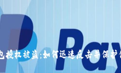 当你的TP钱包授权被盗:如何迅速反击并保护你的数字资产