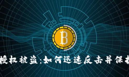 当你的TP钱包授权被盗:如何迅速反击并保护你的数字资产