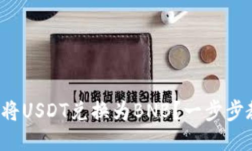 TP钱包中如何将USDT兑换为BNB?一步步教你轻松操作!
