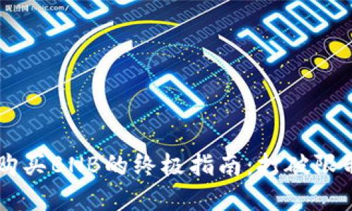 在TP钱包中购买BNB的终极指南：打破限制，轻松入门！
