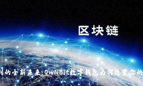 安全与便利的全新未来:OwNBit数字钱包为何改变你的加密体验?