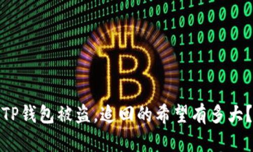 TP钱包被盗,追回的希望有多大?
