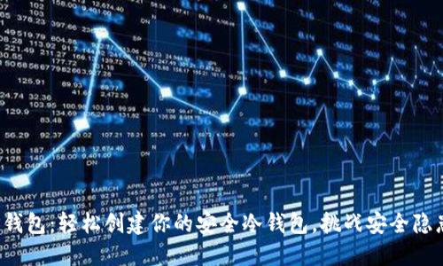 TP钱包:轻松创建你的安全冷钱包,挑战安全隐患!