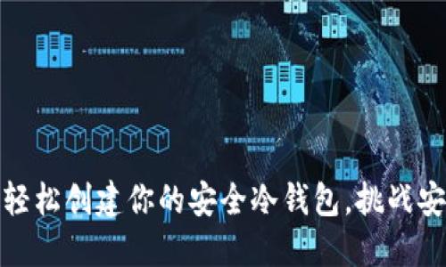 TP钱包:轻松创建你的安全冷钱包,挑战安全隐患!