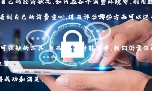   数字钱包的未来：你的财务能否跟上科技的步伐？ / 

 guanjianci 数字钱包, 电子支付, 财务管理 /guanjianci 

引言：科技如何重塑我们的财务管理

在这个数字化高速发展的时代，现金几乎成为了一个过时的概念。我们走进商店、餐馆，甚至专门的摊贩时，所用的更多是手机中的数字钱包。这不仅仅是一种支付方式的改变，更是我们生活方式的显著转变。然而，在这场数字革命中，你是否意识到自己已经成为了这场变革的参与者？

数字钱包的多样性与便捷性

数字钱包的种类繁多，从Apple Pay到支付宝，从Google Wallet到Venmo，各种平台层出不穷。每种钱包都有其独特的功能与服务。例如，某些数字钱包专注于国际支付，支持多种货币转换，而另一些则可能更注重社交支付，允许用户在朋友之间轻松发送和接收资金。

使用数字钱包的好处是显而易见的。你可以在一部手机上完成购物、转账甚至是账单支付，轻松便捷地管理个人财务。但在这看似简单的背后，是否存在潜在的风险和挑战？

潜在风险：隐私与安全的双重挑战

数字钱包让生活变得更加便利，但随着便利而来的，是长久以来我们所忽视的隐私和安全问题。当我们将所有的财务信息储存在手机中，数据泄露的风险随之增加。我们常常看到有关黑客攻击和数据泄露的新闻，令人不寒而栗。

因此，保护个人财务信息安全是使用数字钱包时必须考虑的因素。合理设置密码、启用双重认证，以及在不使用时及时关闭应用，都是保护自己不受损失的重要措施。

文化差异：数字钱包的全球风潮

在不同的国家和地区，人们对数字钱包的接受程度和使用方式也存在显著差异。在一些国家，例如中国，数字钱包已基本覆盖了日常生活的各个方面。无论是街边小吃，还是大型商超，大家都习惯用手机支付，几乎不再使用现金。而在一些西方国家，虽然电子支付已慢慢渗透，但依然有一部分人群仍然偏爱传统的支付方式。

这种文化差异不仅影响消费者的支付习惯，也使得不同地区的数字钱包发展方向各异。例如，中国的微信支付和支付宝，侧重社交和生态系统的构建；而在美国，像PayPal这样的平台则倾向于提供更为简洁的支付体验，侧重于安全和单一功能。

如何在数字钱包中保持经济活力

对于许多人来说，数字钱包不仅仅是一个支付工具，而是个人财务管理的重要组成部分。明智地使用数字钱包，能够帮助我们更好地掌控自己的经济状况。如何在各个消费环境中，利用数字钱包的功能，进行有效的财务管理呢？

首先，利用数字钱包的账单功能，记录每一笔消费。许多数字钱包提供账单分析，帮助用户识别自己的消费模式。通过这种方式，用户可以看到自己的消费重心，进而评估哪些方面可以进行节省。

结论：数字钱包是否是你财务管理的未来？

不可否认，数字钱包为我们的生活带来了极大的便利，见证了许多人的消费方式与思维方式的转变。从支付到管理，数字钱包逐渐成为不可或缺的工具。然而，在这种转变中，我们仍需保持警惕，确保个人信息的安全，以及负责地管理自己的财务。

未来，数字钱包的发展仍将继续，唯有在这条道路上，能够坚持安全与责任的原则，我们才能在纷繁复杂的数字世界中，找到属于自己的位置。 

所以，当你面对即将到来的金融科技浪潮时，你希望拥抱变化还是望而却步？你的选择，将决定你是否能够在这场数字钱包的革命中，获得成功和满足。