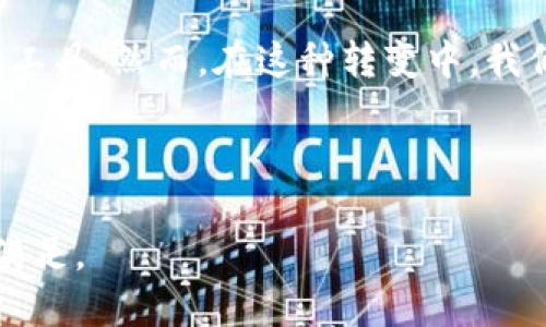   数字钱包的未来：你的财务能否跟上科技的步伐？ / 

 guanjianci 数字钱包, 电子支付, 财务管理 /guanjianci 

引言：科技如何重塑我们的财务管理

在这个数字化高速发展的时代，现金几乎成为了一个过时的概念。我们走进商店、餐馆，甚至专门的摊贩时，所用的更多是手机中的数字钱包。这不仅仅是一种支付方式的改变，更是我们生活方式的显著转变。然而，在这场数字革命中，你是否意识到自己已经成为了这场变革的参与者？

数字钱包的多样性与便捷性

数字钱包的种类繁多，从Apple Pay到支付宝，从Google Wallet到Venmo，各种平台层出不穷。每种钱包都有其独特的功能与服务。例如，某些数字钱包专注于国际支付，支持多种货币转换，而另一些则可能更注重社交支付，允许用户在朋友之间轻松发送和接收资金。

使用数字钱包的好处是显而易见的。你可以在一部手机上完成购物、转账甚至是账单支付，轻松便捷地管理个人财务。但在这看似简单的背后，是否存在潜在的风险和挑战？

潜在风险：隐私与安全的双重挑战

数字钱包让生活变得更加便利，但随着便利而来的，是长久以来我们所忽视的隐私和安全问题。当我们将所有的财务信息储存在手机中，数据泄露的风险随之增加。我们常常看到有关黑客攻击和数据泄露的新闻，令人不寒而栗。

因此，保护个人财务信息安全是使用数字钱包时必须考虑的因素。合理设置密码、启用双重认证，以及在不使用时及时关闭应用，都是保护自己不受损失的重要措施。

文化差异：数字钱包的全球风潮

在不同的国家和地区，人们对数字钱包的接受程度和使用方式也存在显著差异。在一些国家，例如中国，数字钱包已基本覆盖了日常生活的各个方面。无论是街边小吃，还是大型商超，大家都习惯用手机支付，几乎不再使用现金。而在一些西方国家，虽然电子支付已慢慢渗透，但依然有一部分人群仍然偏爱传统的支付方式。

这种文化差异不仅影响消费者的支付习惯，也使得不同地区的数字钱包发展方向各异。例如，中国的微信支付和支付宝，侧重社交和生态系统的构建；而在美国，像PayPal这样的平台则倾向于提供更为简洁的支付体验，侧重于安全和单一功能。

如何在数字钱包中保持经济活力

对于许多人来说，数字钱包不仅仅是一个支付工具，而是个人财务管理的重要组成部分。明智地使用数字钱包，能够帮助我们更好地掌控自己的经济状况。如何在各个消费环境中，利用数字钱包的功能，进行有效的财务管理呢？

首先，利用数字钱包的账单功能，记录每一笔消费。许多数字钱包提供账单分析，帮助用户识别自己的消费模式。通过这种方式，用户可以看到自己的消费重心，进而评估哪些方面可以进行节省。

结论：数字钱包是否是你财务管理的未来？

不可否认，数字钱包为我们的生活带来了极大的便利，见证了许多人的消费方式与思维方式的转变。从支付到管理，数字钱包逐渐成为不可或缺的工具。然而，在这种转变中，我们仍需保持警惕，确保个人信息的安全，以及负责地管理自己的财务。

未来，数字钱包的发展仍将继续，唯有在这条道路上，能够坚持安全与责任的原则，我们才能在纷繁复杂的数字世界中，找到属于自己的位置。 

所以，当你面对即将到来的金融科技浪潮时，你希望拥抱变化还是望而却步？你的选择，将决定你是否能够在这场数字钱包的革命中，获得成功和满足。