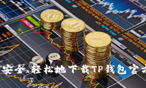 如何安全、轻松地下载TP钱包官方版?