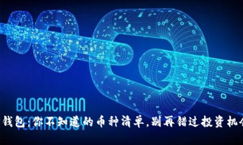 TP钱包:你不知道的币种清单,别再错过投资机会!
